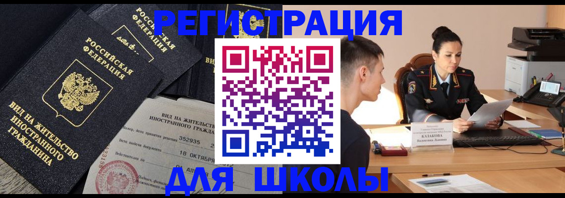 временная регистрация для школы в Сысерти
